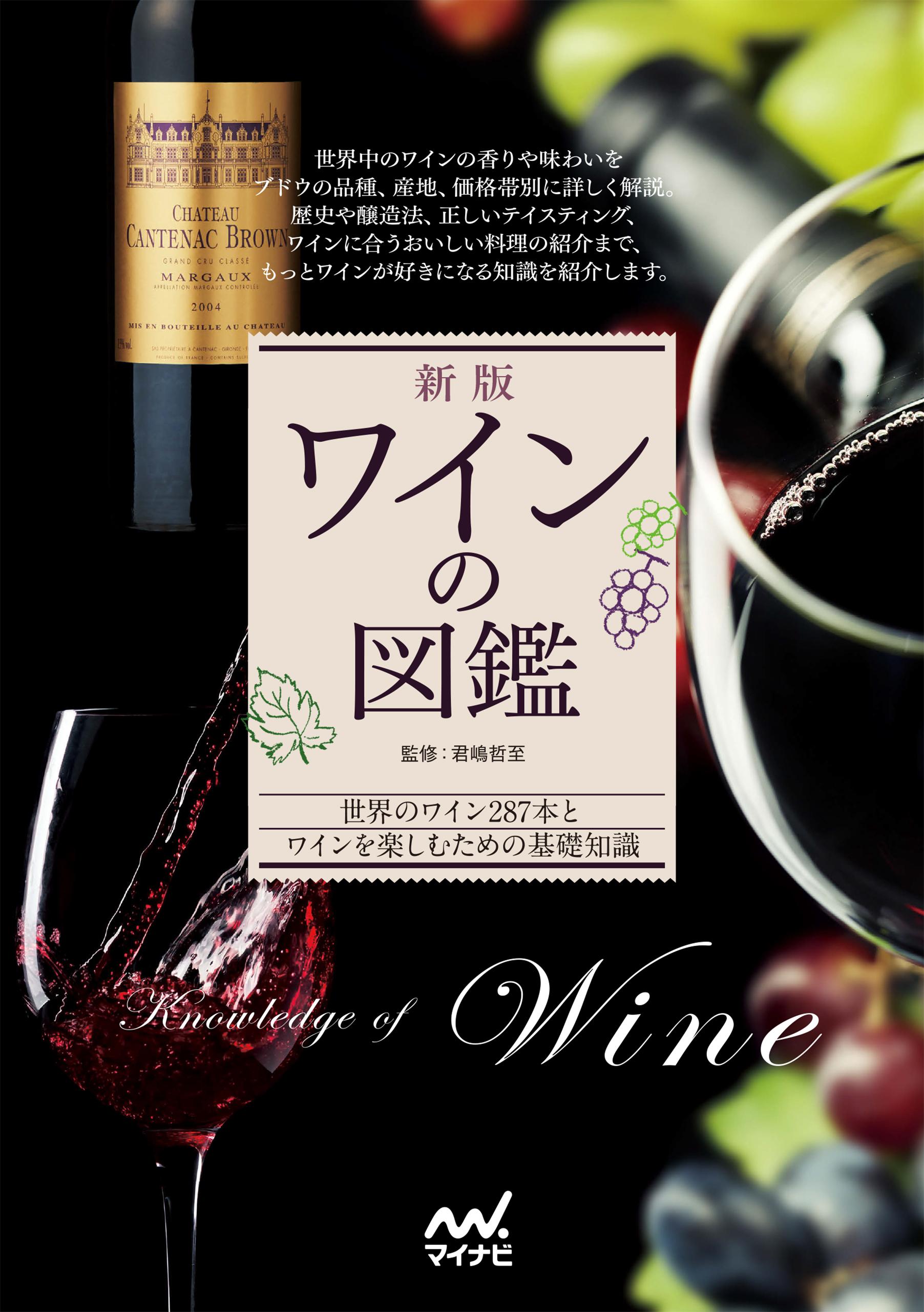 新版　ワインの図鑑
