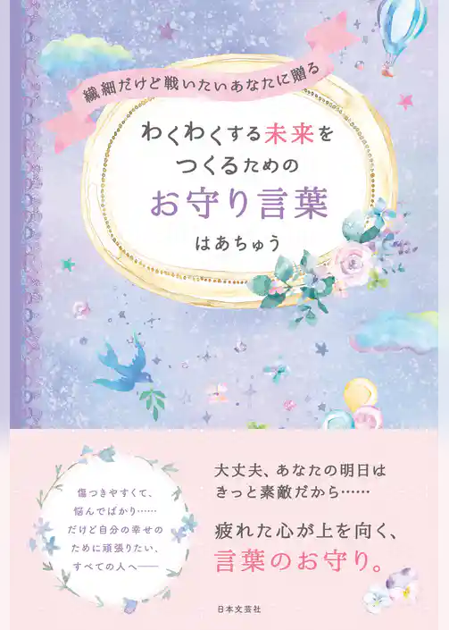 繊細だけど戦いたいあなたに贈る わくわくする未来をつくるためのお守り言葉
