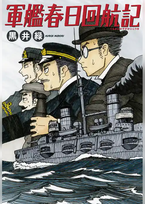 軍艦春日回航記