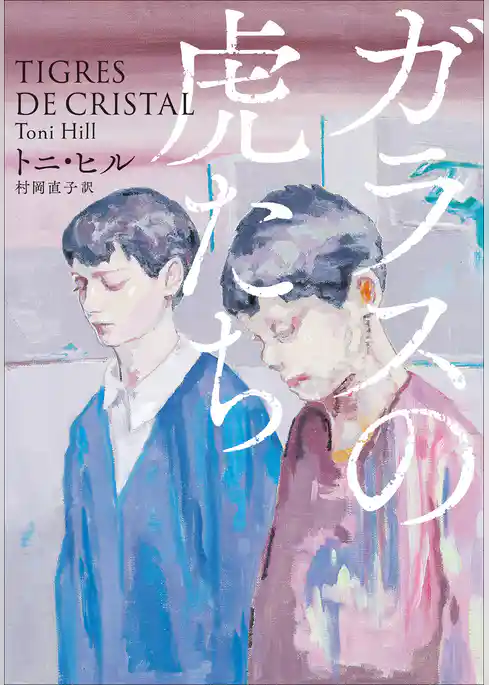 ガラスの虎たち