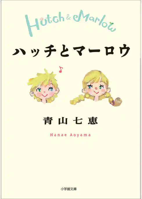 ハッチとマーロウ