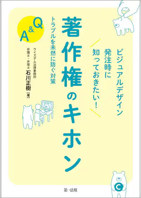 ビジュアルデザイン発注時に知っておきたい！著作権のキホン　トラブルを未然に防ぐ対策Ｑ＆Ａ