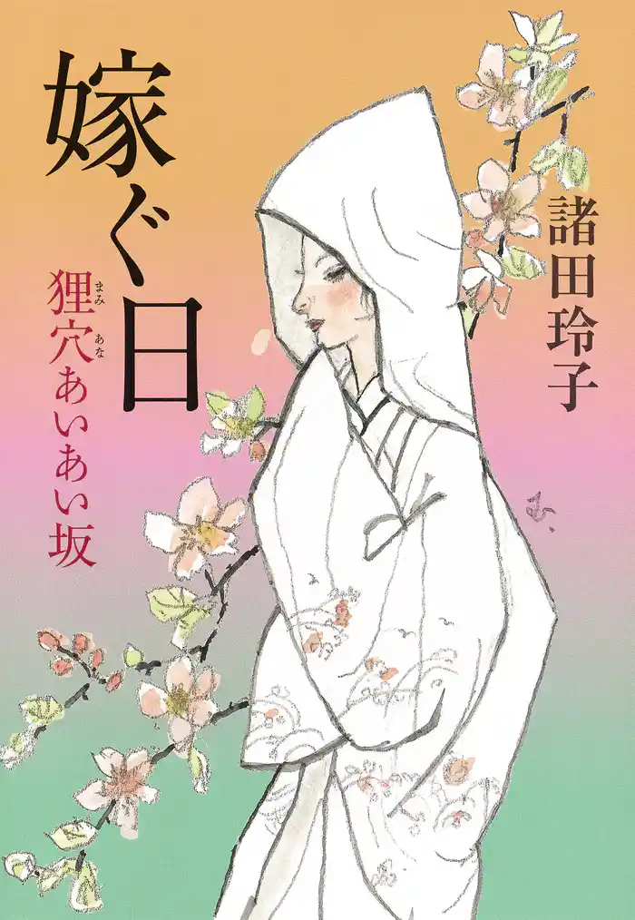 嫁ぐ日 狸穴あいあい坂