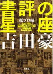 書評の星座　紙プロ編　吉田豪のプロレス＆格闘技本メッタ斬り1995－2004
