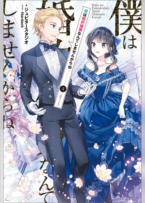 僕は婚約破棄なんてしませんからね