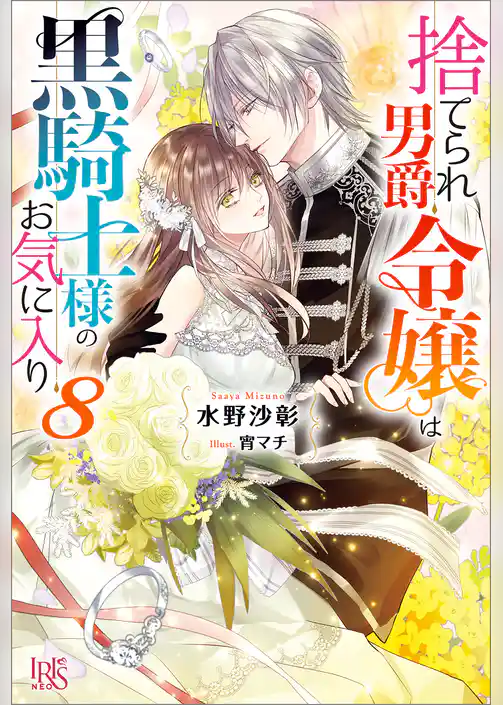 捨てられ男爵令嬢は黒騎士様のお気に入り
