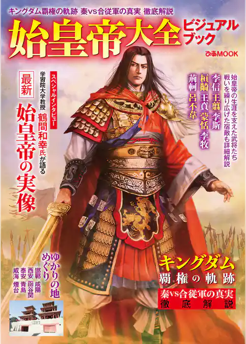 始皇帝大全ビジュアルブック