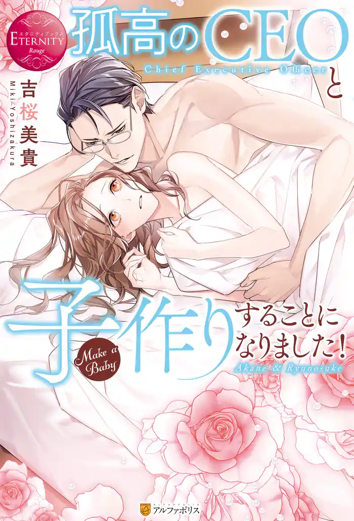 孤高のCEOと子作りすることになりました!