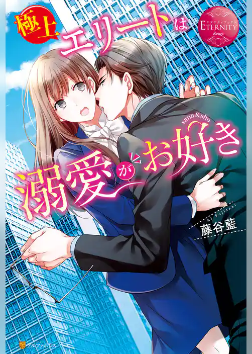 極上エリートは溺愛がお好き