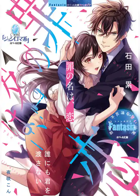 罪の名は、恋