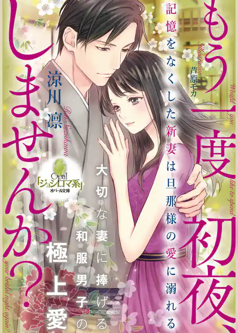 もう一度初夜、しませんか？　記憶をなくした新妻は旦那様の愛に溺れる