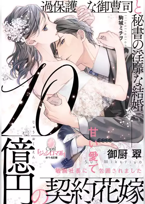 １０億円の契約花嫁　過保護な御曹司と秘書の淫靡な結婚