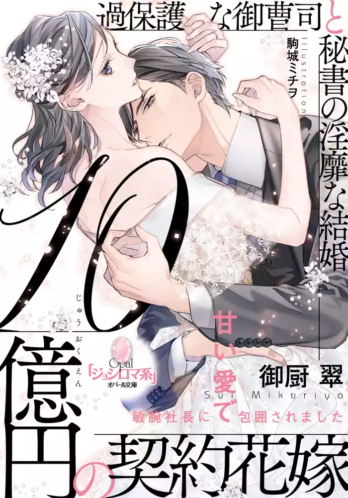 １０億円の契約花嫁　過保護な御曹司と秘書の淫靡な結婚