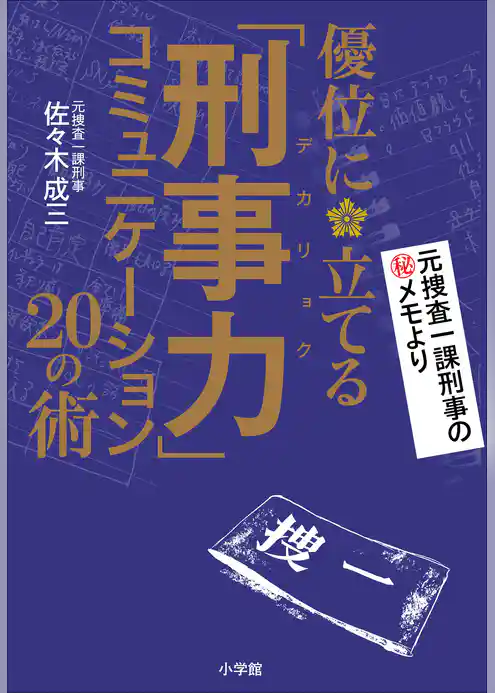 「刑事力」コミュニケーション