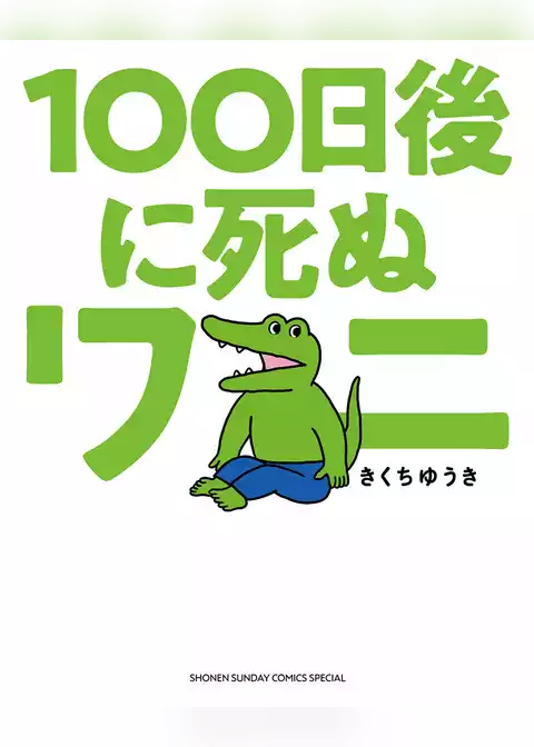 100日後に死ぬワニ