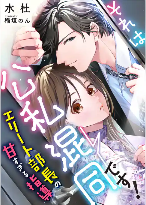 それは公私混同です！　～エリート部長の甘すぎる指導～