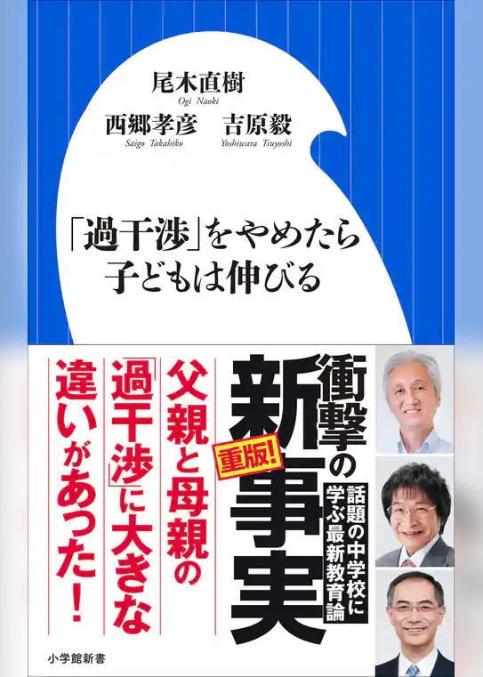 「過干渉」をやめたら子どもは伸びる（小学館新書）