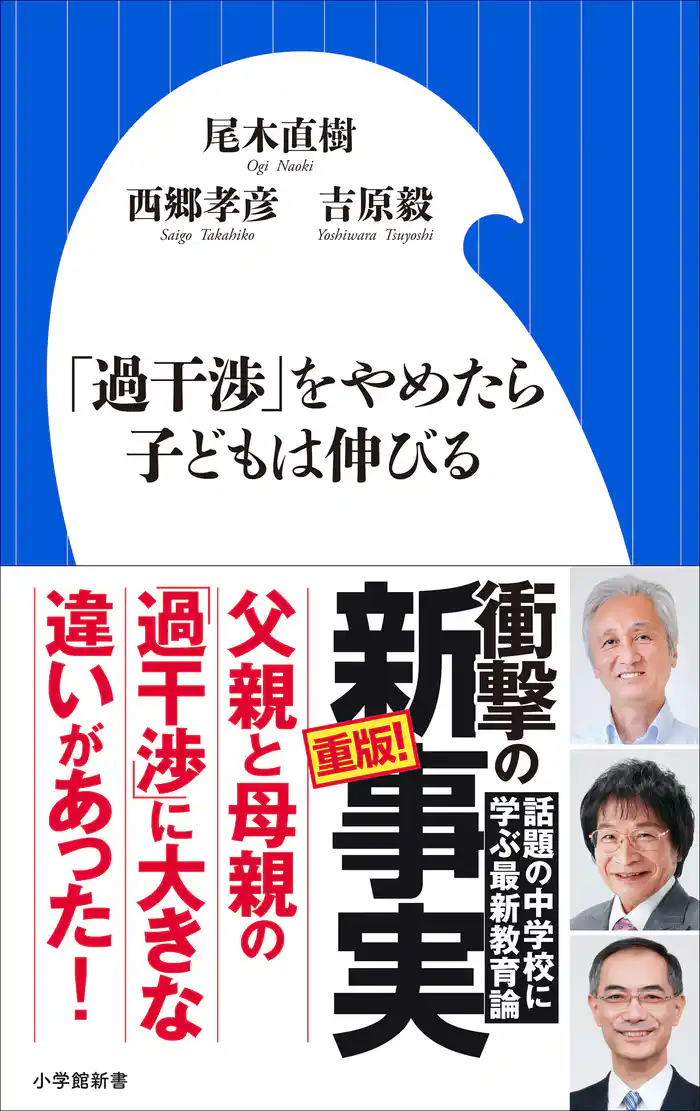 「過干渉」をやめたら子どもは伸びる(小学館新書)