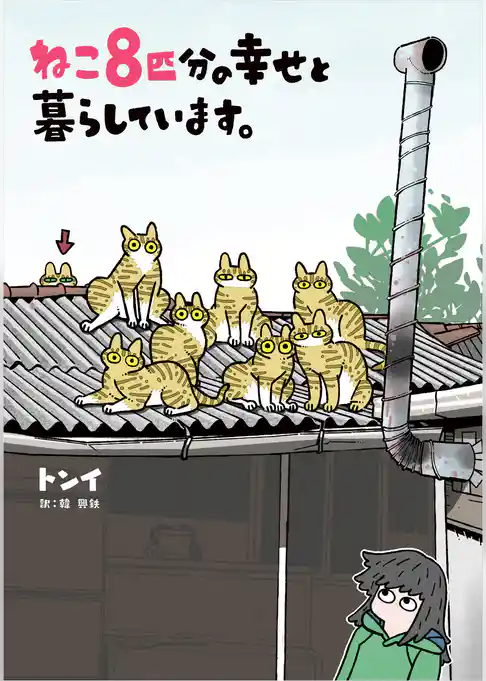 ねこ８匹分の幸せと暮らしています。