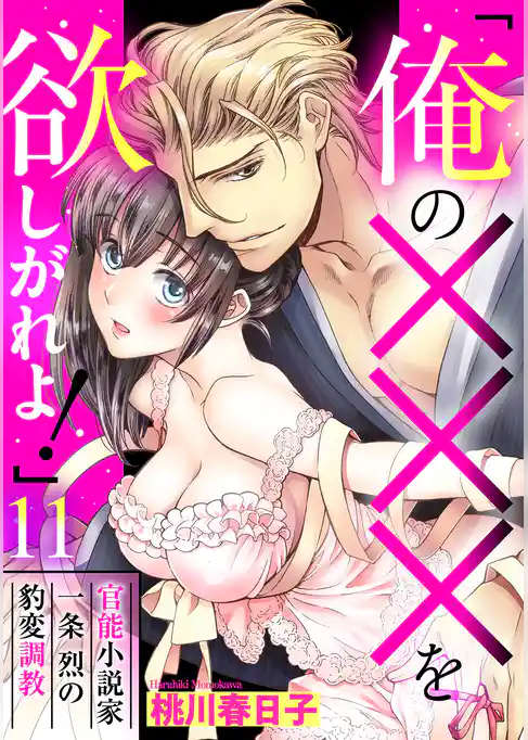 「俺の×××を欲しがれよ！」 官能小説家一条烈の豹変調教 11話 【単話売】