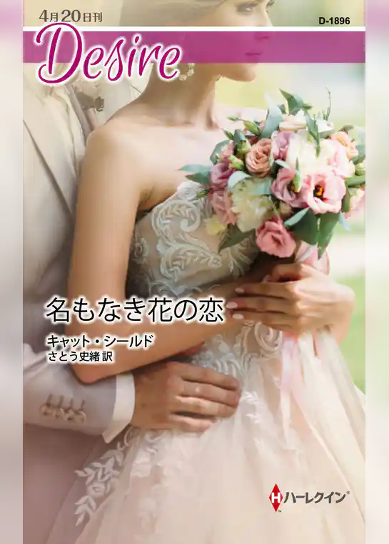 名もなき花の恋