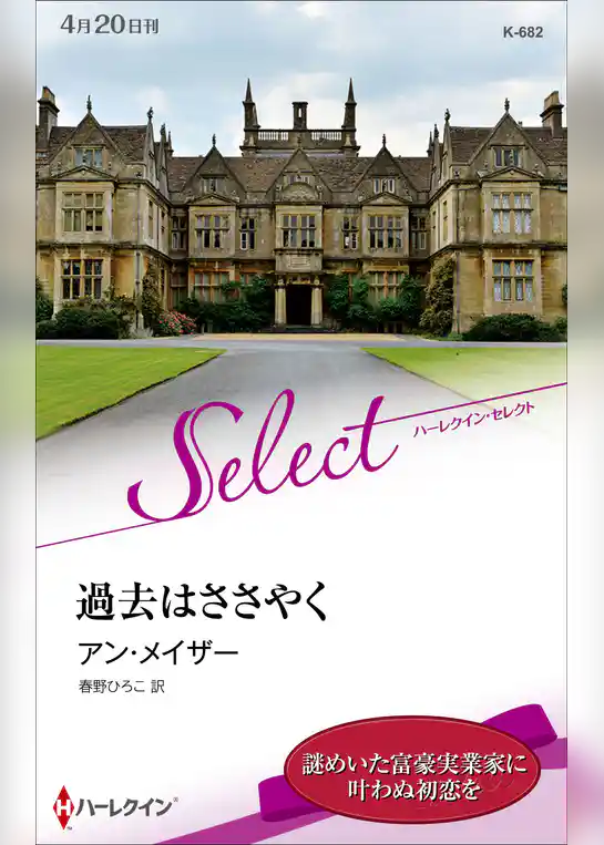 過去はささやく【ハーレクイン・セレクト版】
