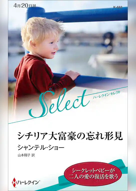 シチリア大富豪の忘れ形見【ハーレクイン・セレクト版】