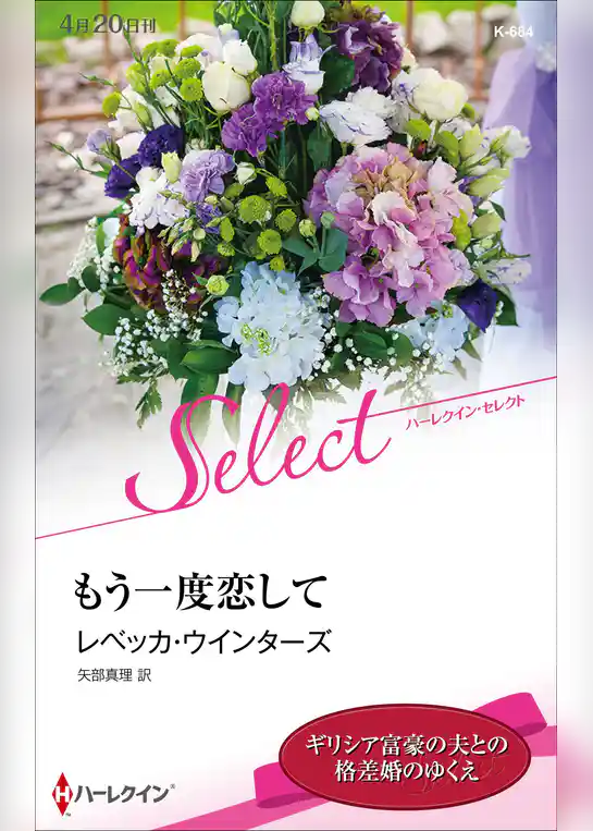 もう一度恋して【ハーレクイン・セレクト版】