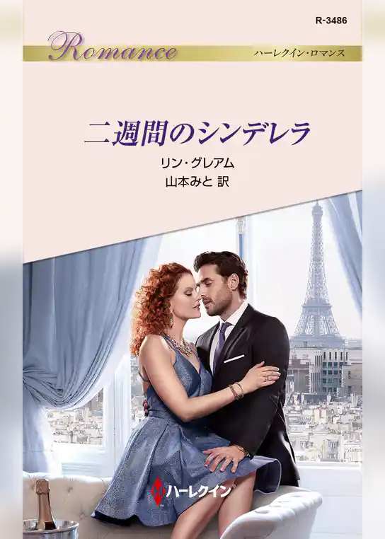二週間のシンデレラ