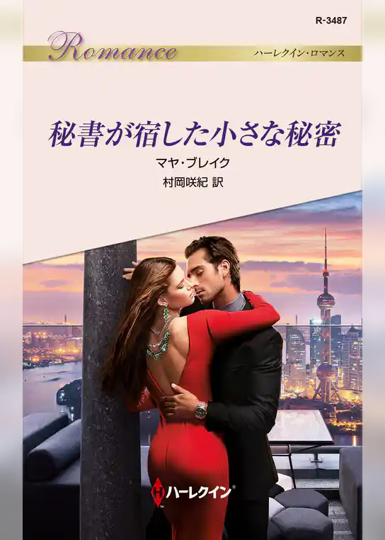 秘書が宿した小さな秘密