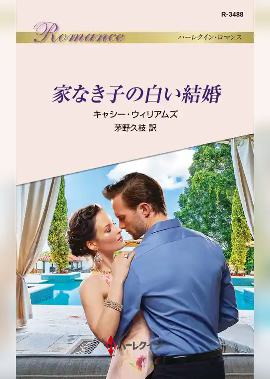 家なき子の白い結婚