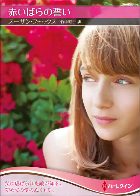 赤いばらの誓い【ハーレクインＳＰ文庫版】