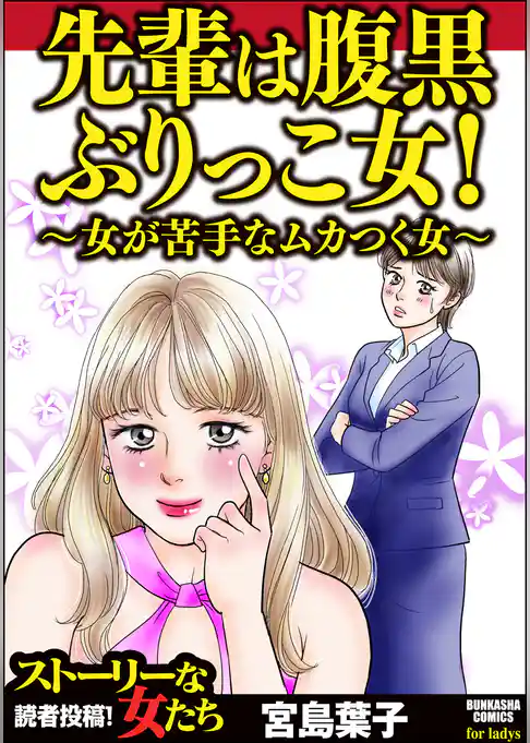 先輩は腹黒ぶりっこ女！ ～女が苦手なムカつく女～