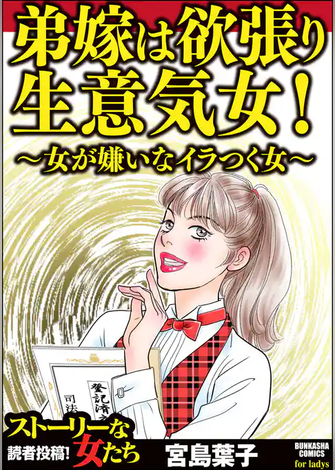 弟嫁は欲張り生意気女！ ～女が嫌いなイラつく女～