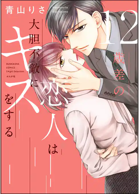 12歳差の恋人は大胆不敵にキスをする