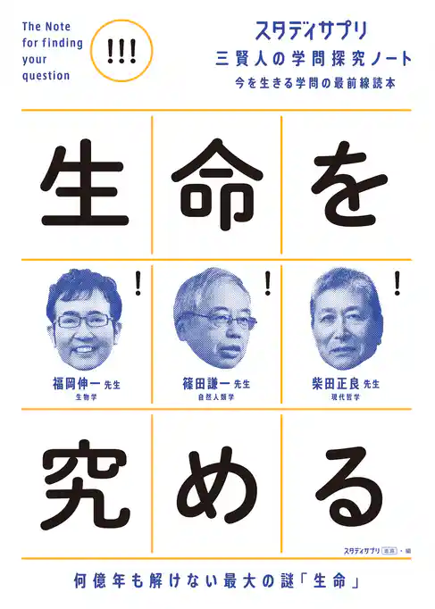 スタディサプリ三賢人の学問探究ノート