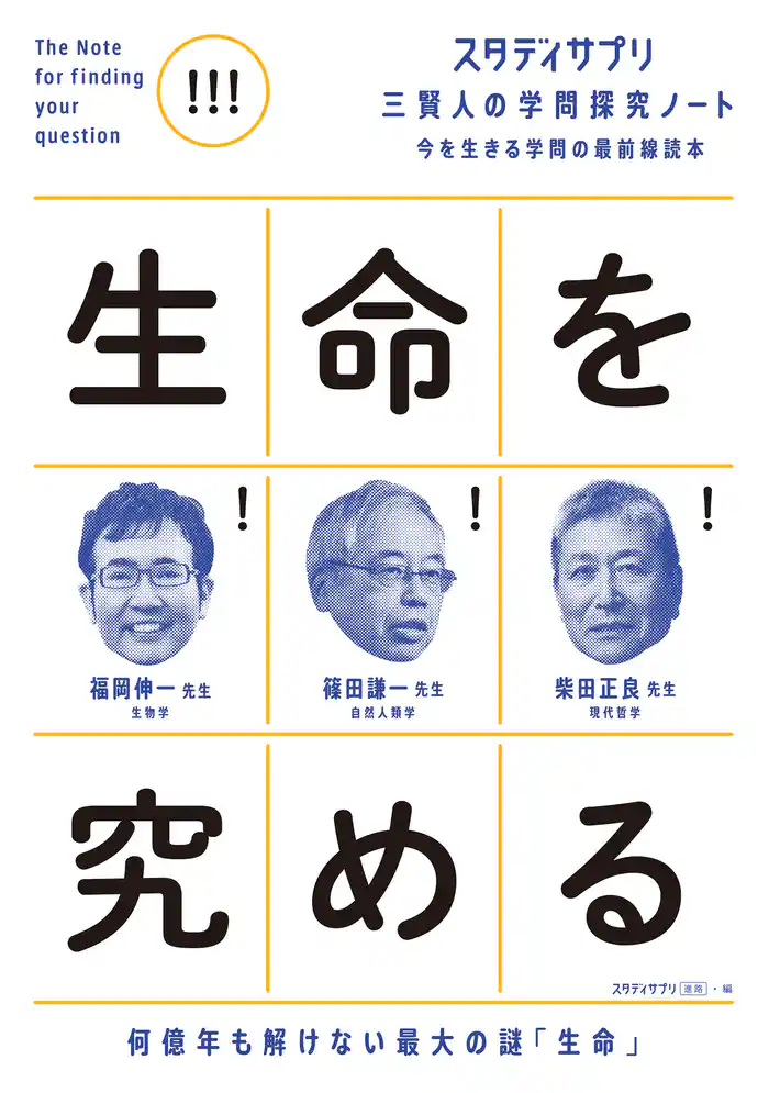 スタディサプリ三賢人の学問探究ノート(3)生命を究める