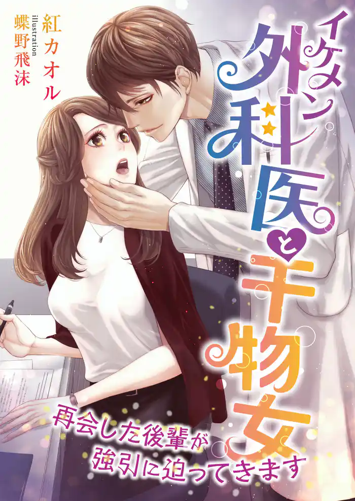 イケメン外科医と干物女 ~再会した後輩が強引に迫ってきます~