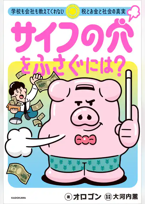 サイフの穴をふさぐには？　学校も会社も教えてくれない税とお金と社会の真実