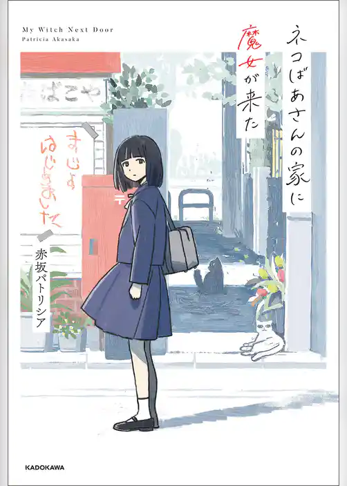 ネコばあさんの家に魔女が来た