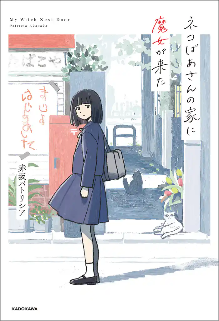 ネコばあさんの家に魔女が来た
