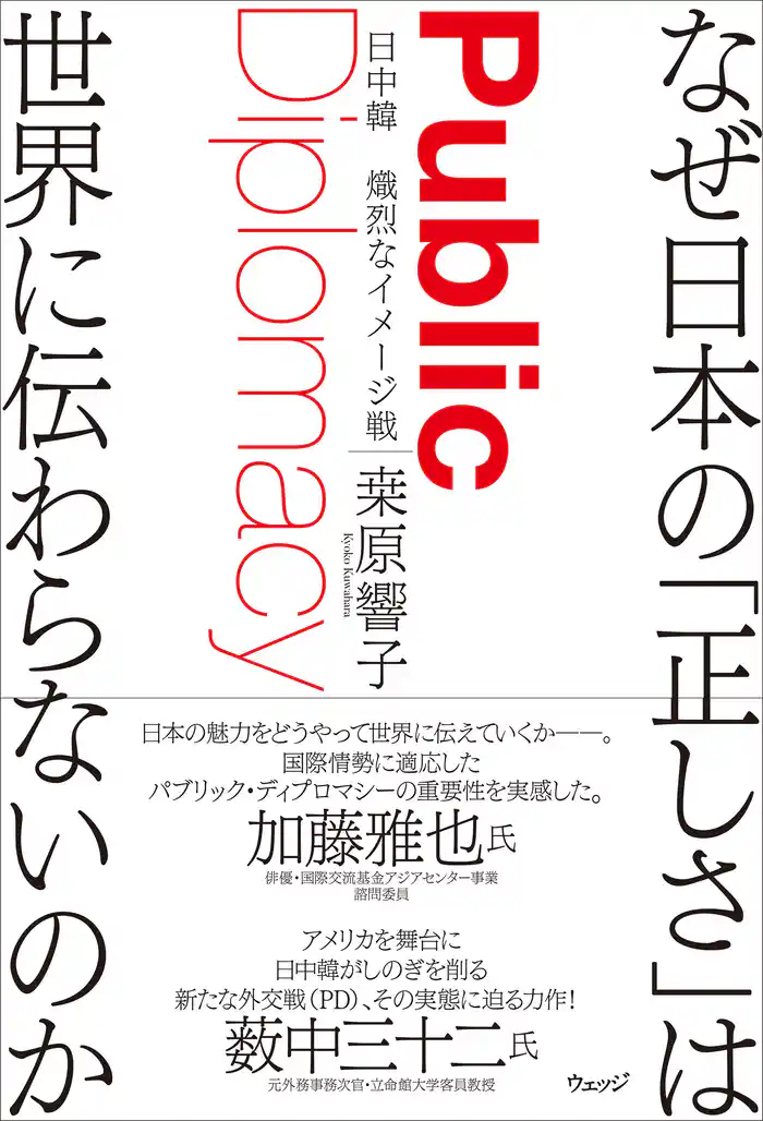 なぜ日本の「正しさ」は世界に伝わらないのか 日中韓 熾烈なイメージ戦