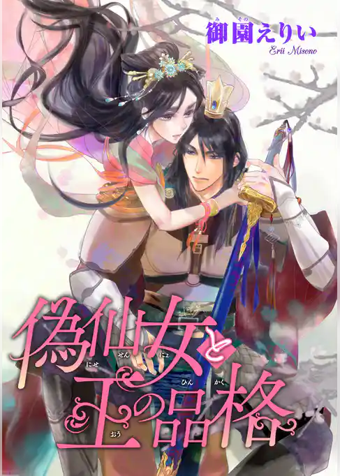 偽仙女と王の品格(話売り)