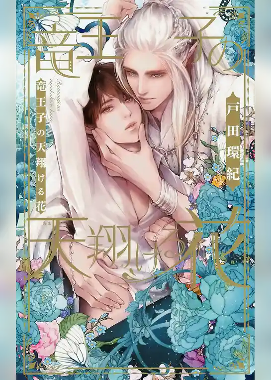 竜王子の天翔ける花