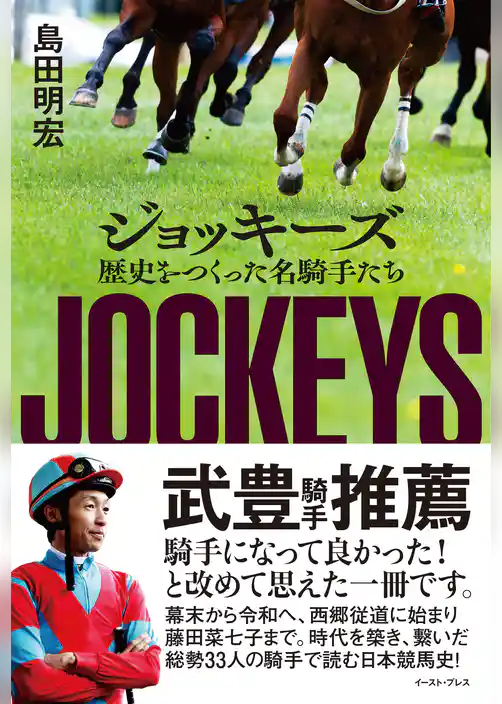 ジョッキーズ　歴史をつくった名騎手たち
