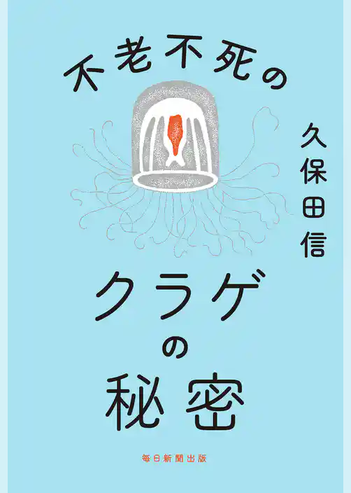 不老不死のクラゲの秘密