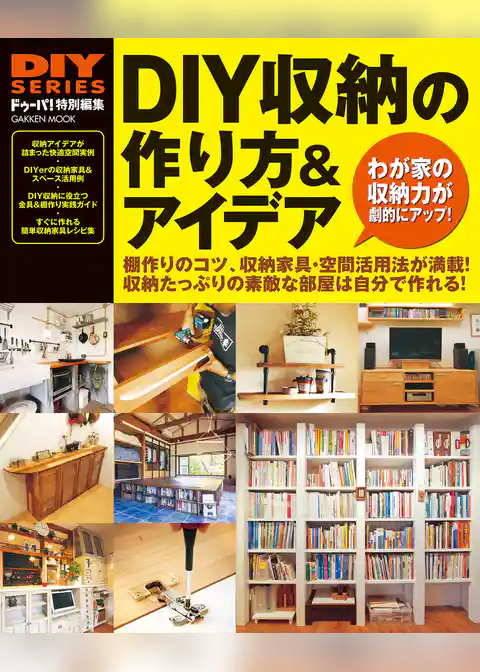 ＤＩＹ収納の作り方＆アイデア