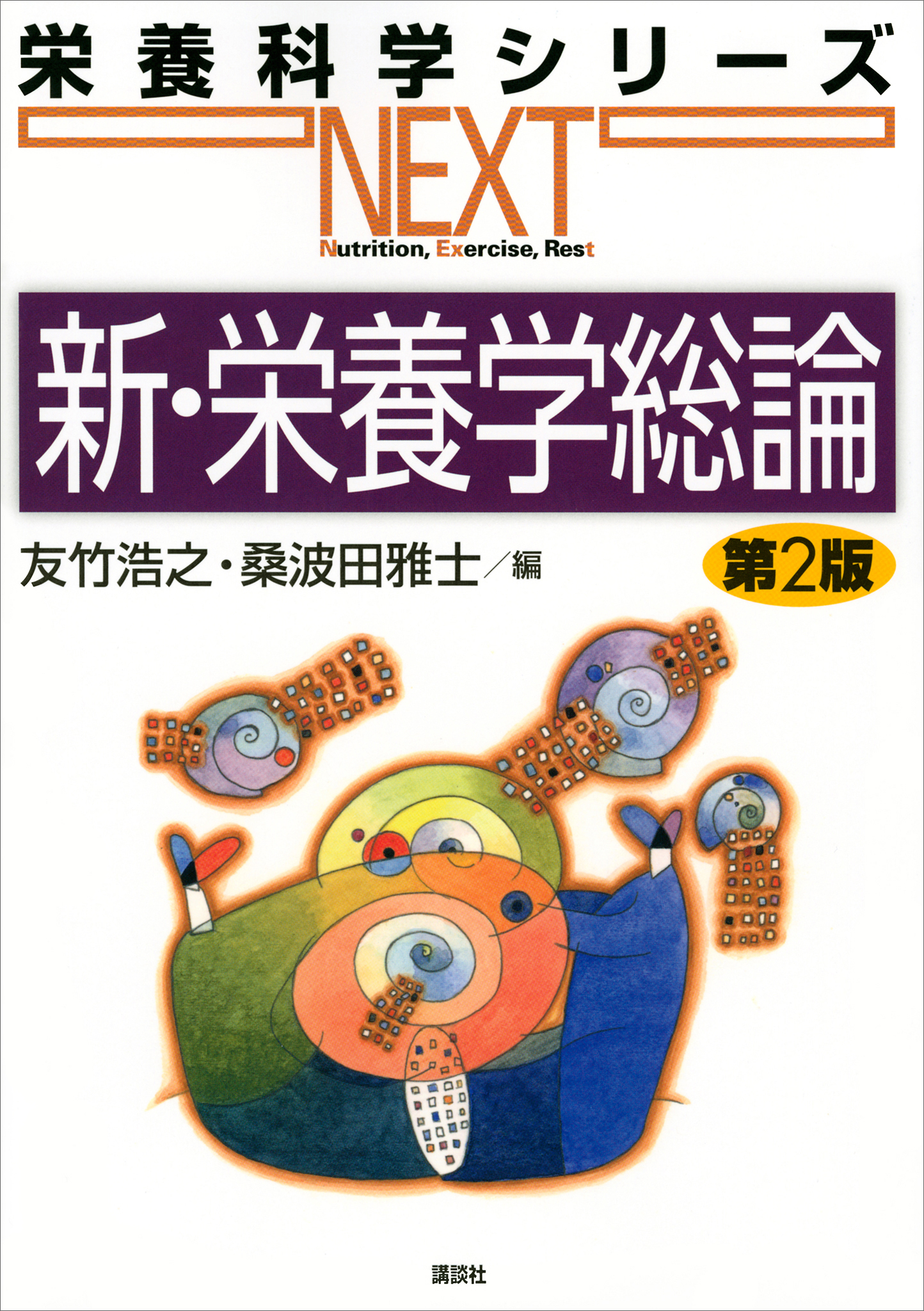 新・栄養学総論 第２版(書籍) - 電子書籍 | U-NEXT 初回600円分無料