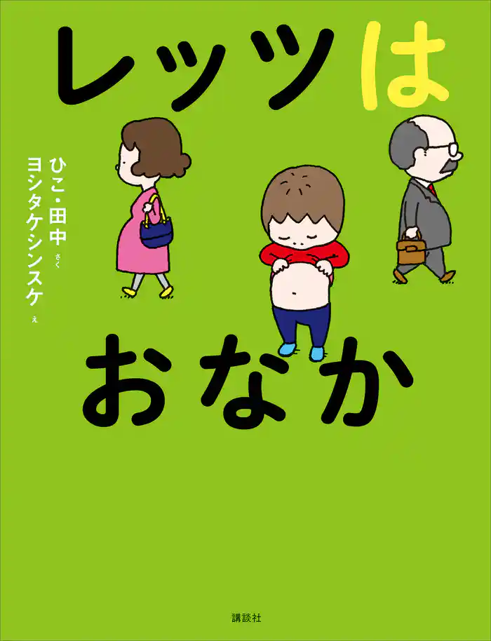レッツはおなか