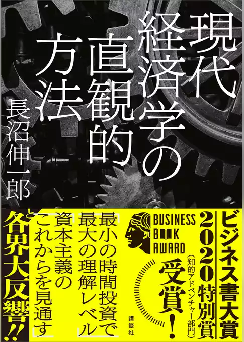 現代経済学の直観的方法